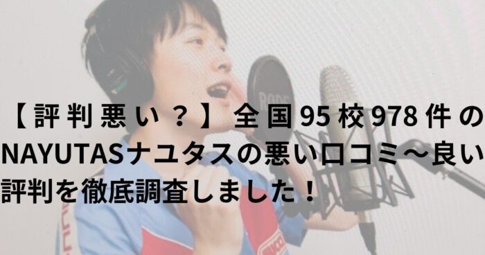 【評判悪い？】全国95校978件のNAYUTASナユタスの悪い口コミ～良い評判を徹底調査しました！