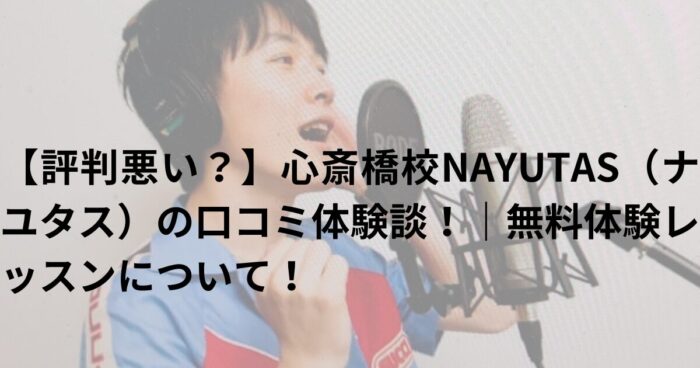 【評判悪い？】心斎橋校NAYUTAS（ナユタス）の口コミ体験談！｜無料体験レッスンについて！