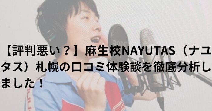 【評判悪い？】麻生校NAYUTAS（ナユタス）札幌の口コミ体験談を徹底分析しました！