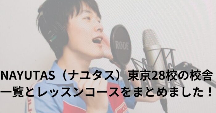 NAYUTAS（ナユタス）東京28校の校舎一覧とレッスンコースをまとめました！