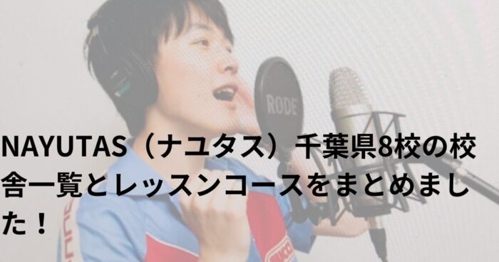 NAYUTAS（ナユタス）千葉県8校の校舎一覧とレッスンコースをまとめました！
