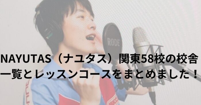 NAYUTAS（ナユタス）関東58校の校舎一覧とレッスンコースをまとめました！