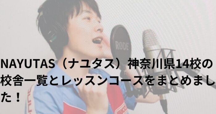 NAYUTAS（ナユタス）神奈川県14校の校舎一覧とレッスンコースをまとめました！