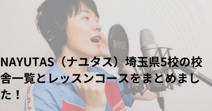 NAYUTAS（ナユタス）埼玉県5校の校舎一覧とレッスンコースをまとめました！