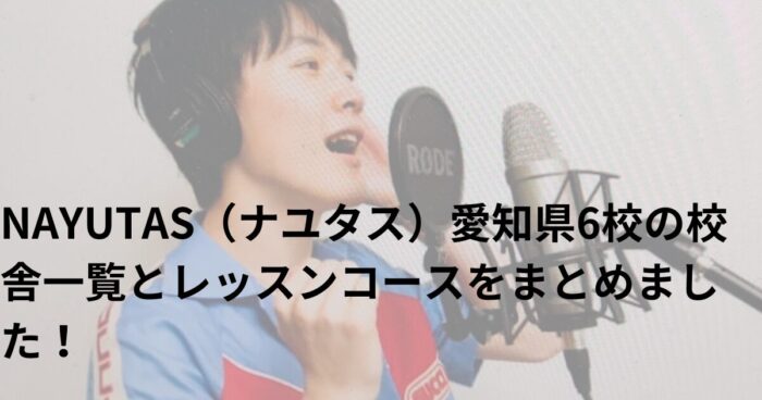 NAYUTAS（ナユタス）愛知県6校の校舎一覧とレッスンコースをまとめました！