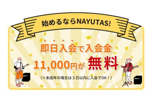 NAYUATAS入会金0円【即日入会（未成年の場合は3日以内）に限る】